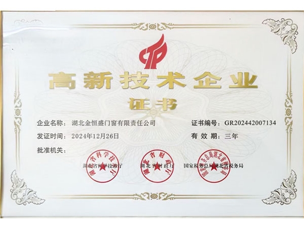 高新技术认证企业